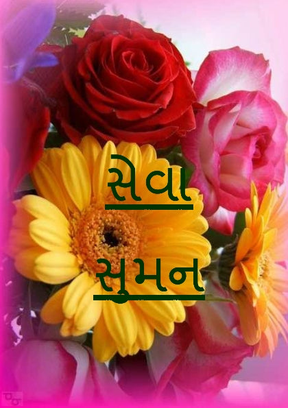 સેવા-સુમન (એક ભક્તિપ્રેરિત ગ્રંથ/ ભજન, કીર્તન, સ્તોત્ર, વલ્લભ સંપ્રદાયની પવિત્ર ૮૪ બેઠકો વિગેરે) - Ebook