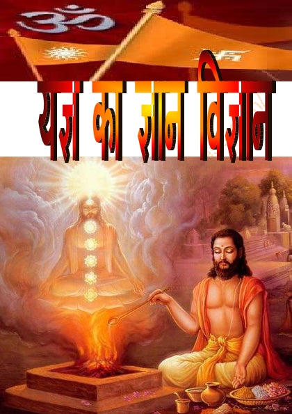 यज्ञ का ज्ञान-विज्ञान (आधुनिक जीवन में यज्ञ की प्रासंगिकता) - Ebook