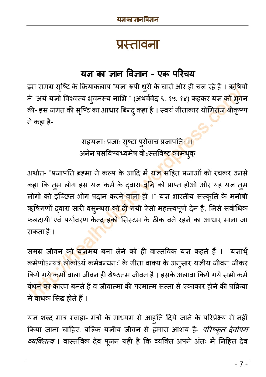 यज्ञ का ज्ञान-विज्ञान (आधुनिक जीवन में यज्ञ की प्रासंगिकता) - Ebook