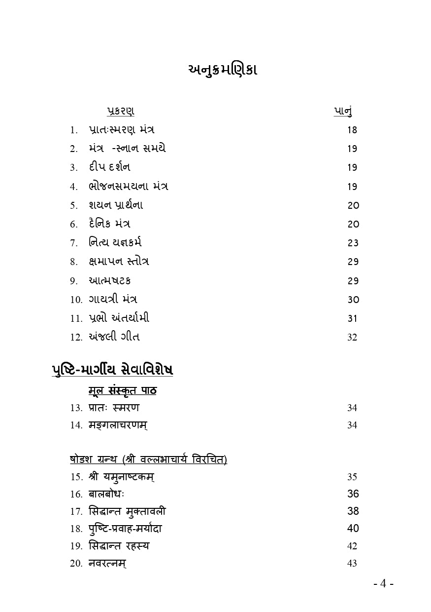 સેવા-સુમન (એક ભક્તિપ્રેરિત ગ્રંથ/ ભજન, કીર્તન, સ્તોત્ર, વલ્લભ સંપ્રદાયની પવિત્ર ૮૪ બેઠકો વિગેરે) - Ebook