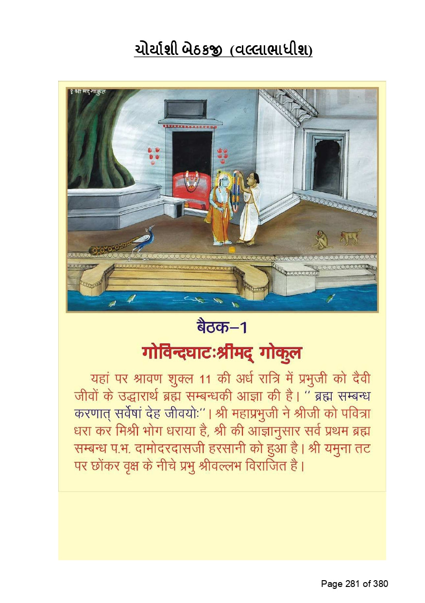 સેવા-સુમન (એક ભક્તિપ્રેરિત ગ્રંથ/ ભજન, કીર્તન, સ્તોત્ર, વલ્લભ સંપ્રદાયની પવિત્ર ૮૪ બેઠકો વિગેરે) - Ebook