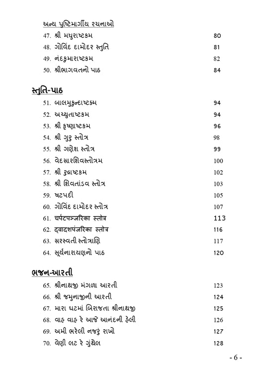 સેવા-સુમન (એક ભક્તિપ્રેરિત ગ્રંથ/ ભજન, કીર્તન, સ્તોત્ર, વલ્લભ સંપ્રદાયની પવિત્ર ૮૪ બેઠકો વિગેરે) - Ebook