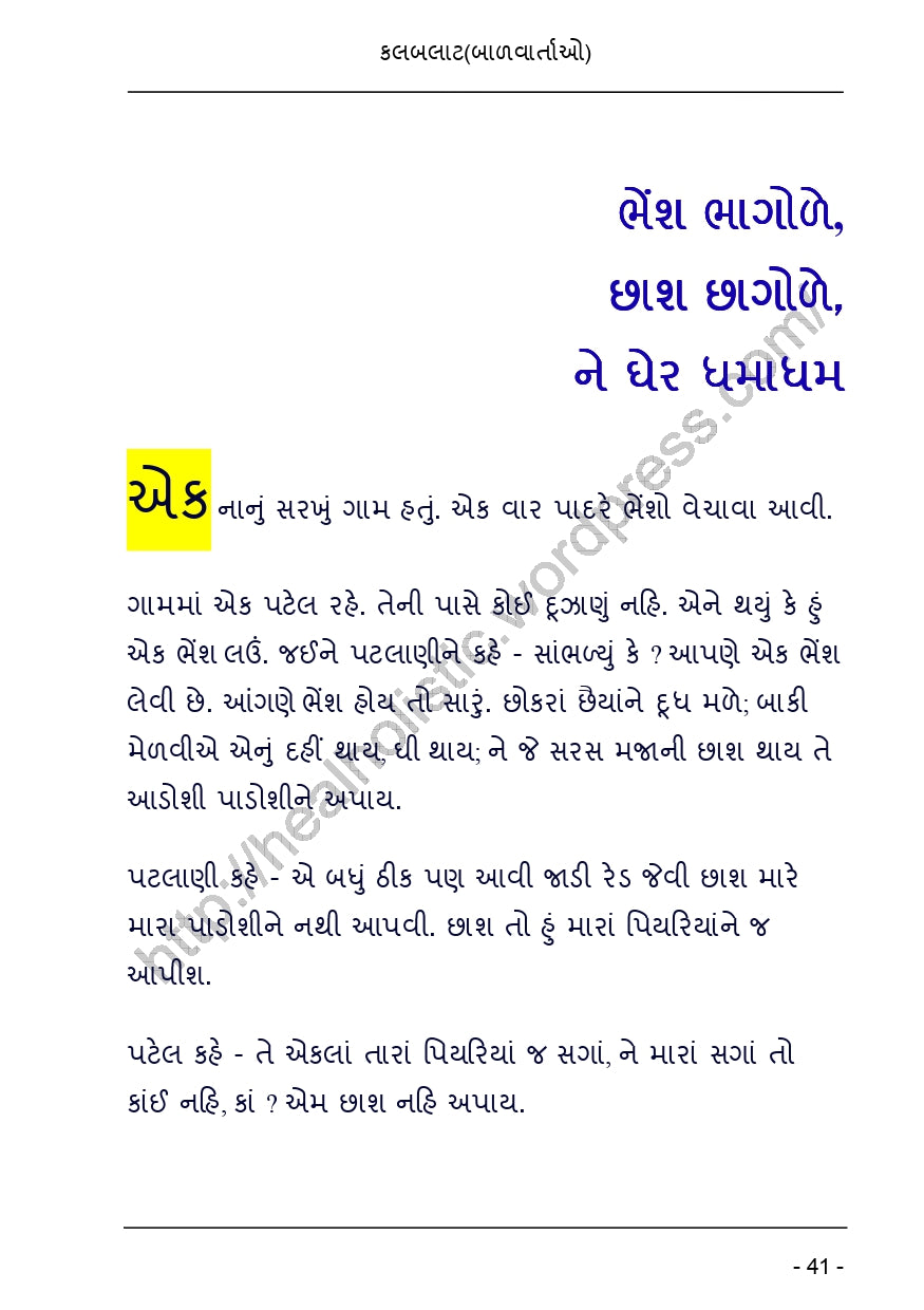 કલબલાટ | Kalbalat (ગુજરાતી બાળવાર્તાઓનો રસપ્રદ સંગ્રહ) - Ebook