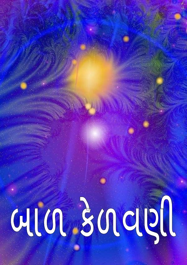 બાળ કેળવણી | Bal Kelavani (બાળ ઉછેર, સંસ્કાર અને માતા-પિતા માટેનું માર્ગદર્શક પુસ્તક) - Ebook