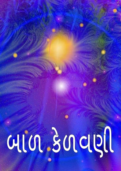 બાળ કેળવણી | Bal Kelavani (બાળ ઉછેર, સંસ્કાર અને માતા-પિતા માટેનું માર્ગદર્શક પુસ્તક) - Ebook