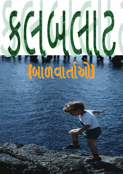 કલબલાટ | Kalbalat (ગુજરાતી બાળવાર્તાઓનો રસપ્રદ સંગ્રહ) - Ebook