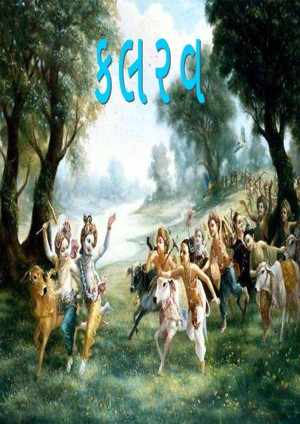 કલરવ | Kalarav (ગુજરાતી બાળગીતોનો આનંદદાયક સંગ્રહ) - Ebook