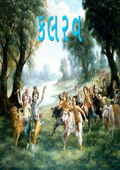 કલરવ | Kalarav (ગુજરાતી બાળગીતોનો આનંદદાયક સંગ્રહ) - Ebook