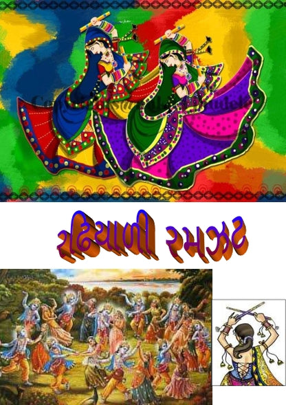 રઢિયાળી રમઝટ | Radhiyali Ramzat (ગુજરાતી રાસગરબા અને લોકગીતોનો ભક્તિમય સંગ્રહ) - Ebook