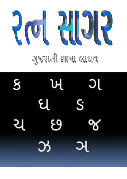 રત્ન સાગર | Ratna Sagar (ગુજરાતી ભાષા લાઘવ) - Ebook