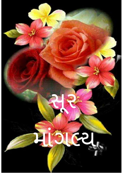 સુર માંગલ્ય | Sur Mangalya (ગુજરાતી ગીતોનો લગ્ન, બાળપણ, કાવ્ય અને દેશભક્તિની ધૂનનો સંગ્રહ) - Ebook