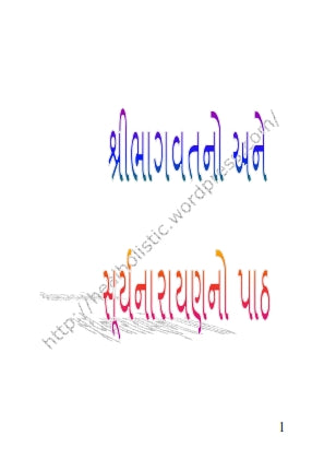 ભાગવતનો અને સૂર્યનારાયણનો પાઠ (ભગવાન શ્રીકૃષ્ણ અને સૂર્યનારાયણની ઉપાસના માટે પોકેટ ઈબુક) - Ebook