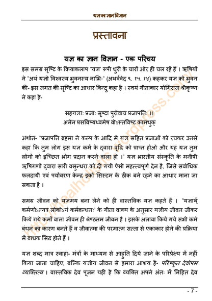 यज्ञ का ज्ञान-विज्ञान (आधुनिक जीवन में यज्ञ की प्रासंगिकता) - Ebook