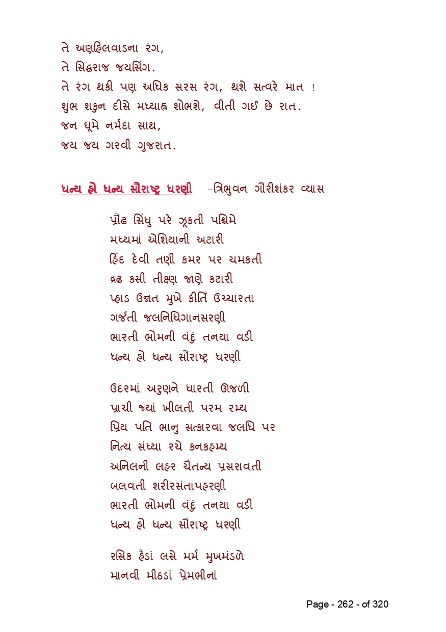 સુર માંગલ્ય | Sur Mangalya (ગુજરાતી ગીતોનો લગ્ન, બાળપણ, કાવ્ય અને દેશભક્તિની ધૂનનો સંગ્રહ) - Ebook