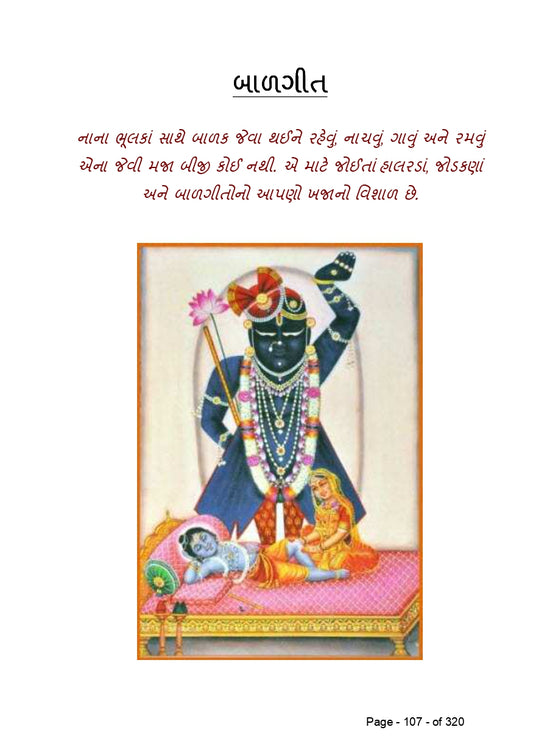 સુર માંગલ્ય | Sur Mangalya (ગુજરાતી ગીતોનો લગ્ન, બાળપણ, કાવ્ય અને દેશભક્તિની ધૂનનો સંગ્રહ) - Ebook