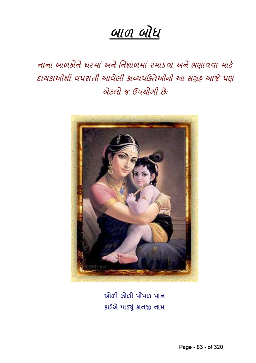 સુર માંગલ્ય | Sur Mangalya (ગુજરાતી ગીતોનો લગ્ન, બાળપણ, કાવ્ય અને દેશભક્તિની ધૂનનો સંગ્રહ) - Ebook