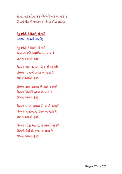 સુર માંગલ્ય | Sur Mangalya (ગુજરાતી ગીતોનો લગ્ન, બાળપણ, કાવ્ય અને દેશભક્તિની ધૂનનો સંગ્રહ) - Ebook