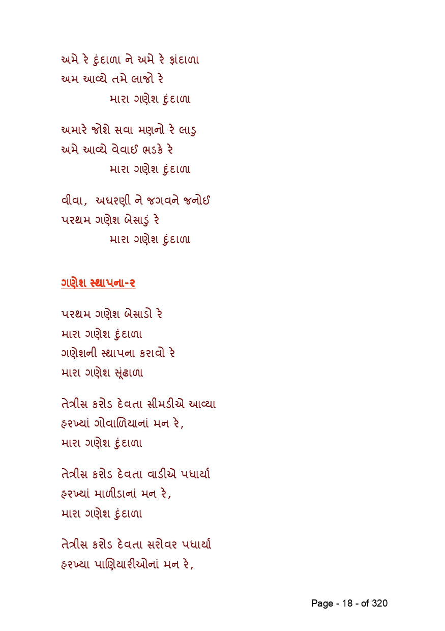 સુર માંગલ્ય | Sur Mangalya (ગુજરાતી ગીતોનો લગ્ન, બાળપણ, કાવ્ય અને દેશભક્તિની ધૂનનો સંગ્રહ) - Ebook