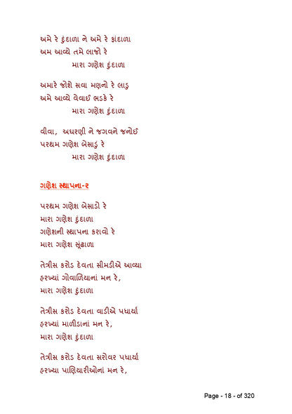 સુર માંગલ્ય | Sur Mangalya (ગુજરાતી ગીતોનો લગ્ન, બાળપણ, કાવ્ય અને દેશભક્તિની ધૂનનો સંગ્રહ) - Ebook