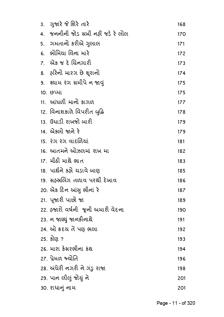 સુર માંગલ્ય | Sur Mangalya (ગુજરાતી ગીતોનો લગ્ન, બાળપણ, કાવ્ય અને દેશભક્તિની ધૂનનો સંગ્રહ) - Ebook