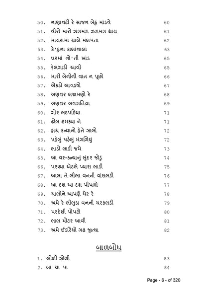 સુર માંગલ્ય | Sur Mangalya (ગુજરાતી ગીતોનો લગ્ન, બાળપણ, કાવ્ય અને દેશભક્તિની ધૂનનો સંગ્રહ) - Ebook