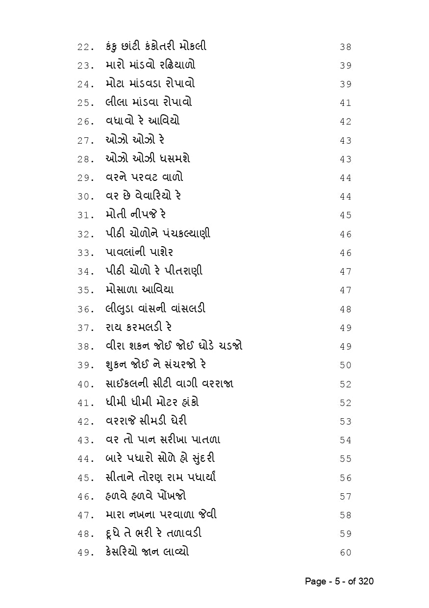 સુર માંગલ્ય | Sur Mangalya (ગુજરાતી ગીતોનો લગ્ન, બાળપણ, કાવ્ય અને દેશભક્તિની ધૂનનો સંગ્રહ) - Ebook