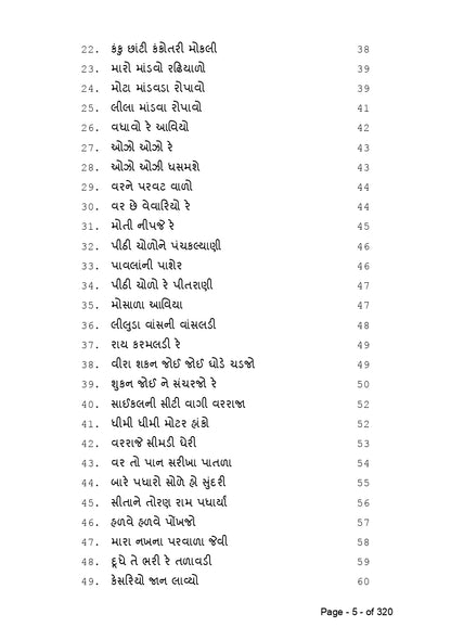 સુર માંગલ્ય | Sur Mangalya (ગુજરાતી ગીતોનો લગ્ન, બાળપણ, કાવ્ય અને દેશભક્તિની ધૂનનો સંગ્રહ) - Ebook