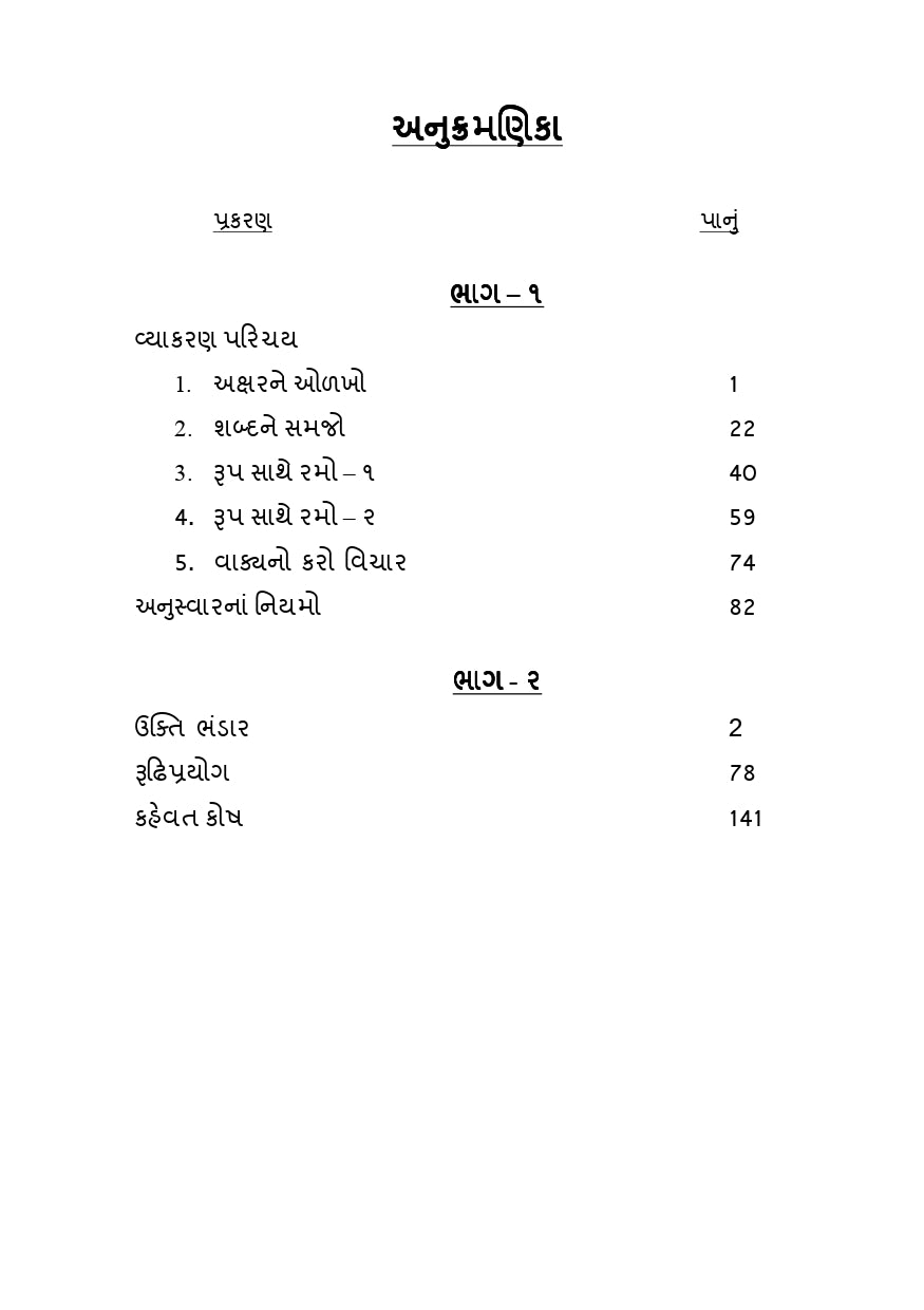 રત્ન સાગર | Ratna Sagar (ગુજરાતી ભાષા લાઘવ) - Ebook