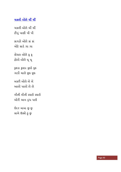 કલરવ | Kalarav (ગુજરાતી બાળગીતોનો આનંદદાયક સંગ્રહ) - Ebook