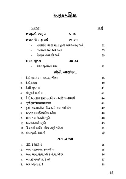 રઢિયાળી રમઝટ | Radhiyali Ramzat (ગુજરાતી રાસગરબા અને લોકગીતોનો ભક્તિમય સંગ્રહ) - Ebook