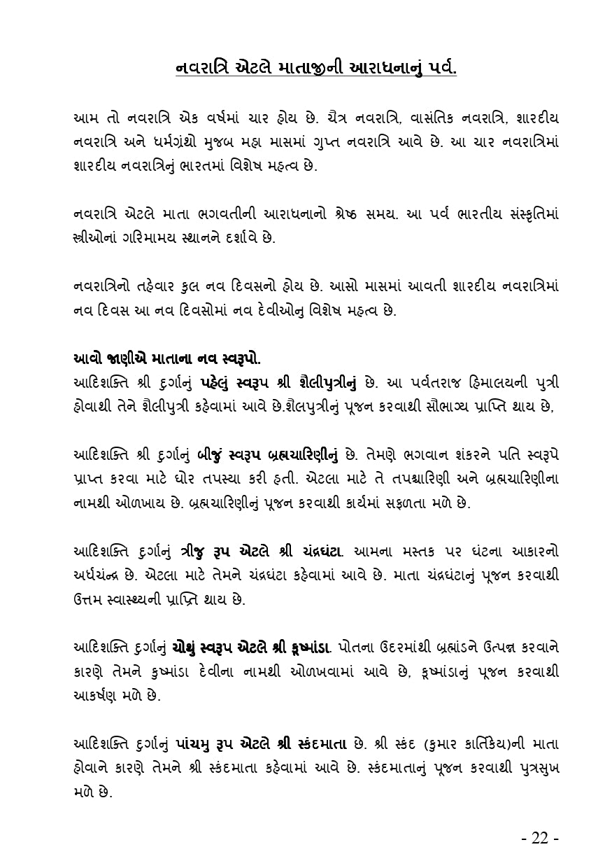 રઢિયાળી રમઝટ | Radhiyali Ramzat (ગુજરાતી રાસગરબા અને લોકગીતોનો ભક્તિમય સંગ્રહ) - Ebook