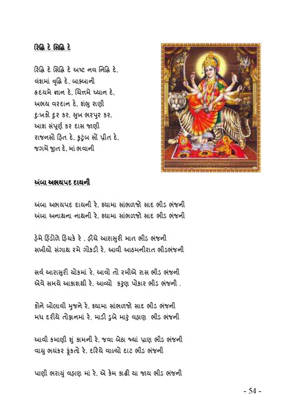 રઢિયાળી રમઝટ | Radhiyali Ramzat (ગુજરાતી રાસગરબા અને લોકગીતોનો ભક્તિમય સંગ્રહ) - Ebook