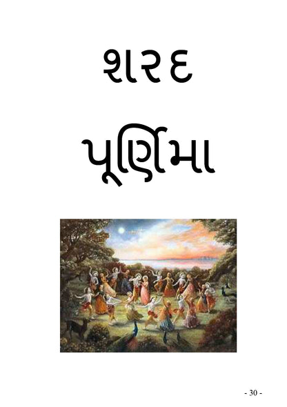 રઢિયાળી રમઝટ | Radhiyali Ramzat (ગુજરાતી રાસગરબા અને લોકગીતોનો ભક્તિમય સંગ્રહ) - Ebook