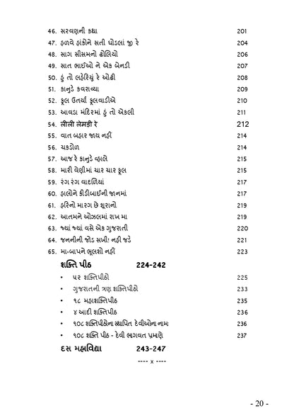 રઢિયાળી રમઝટ | Radhiyali Ramzat (ગુજરાતી રાસગરબા અને લોકગીતોનો ભક્તિમય સંગ્રહ) - Ebook