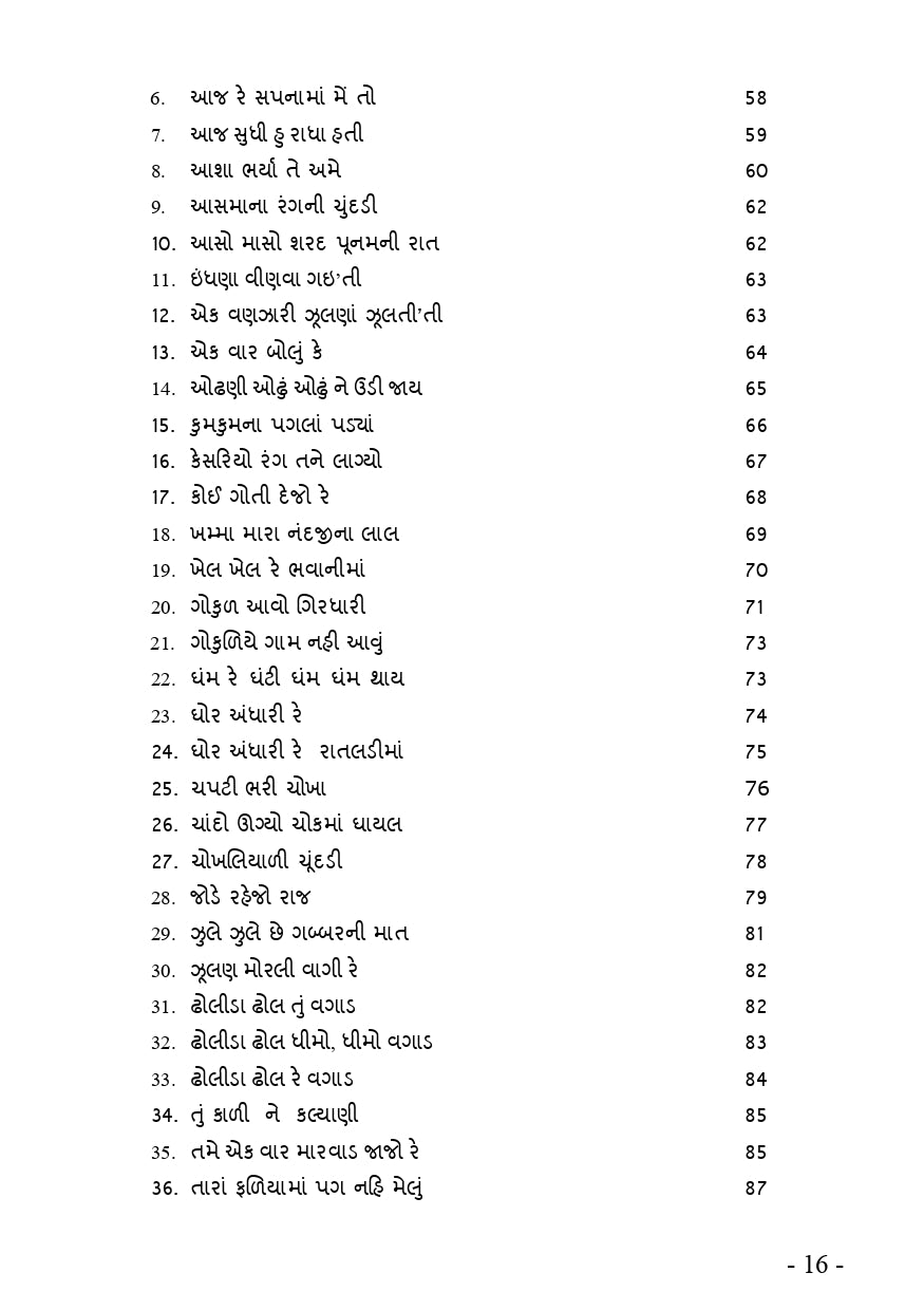 રઢિયાળી રમઝટ | Radhiyali Ramzat (ગુજરાતી રાસગરબા અને લોકગીતોનો ભક્તિમય સંગ્રહ) - Ebook