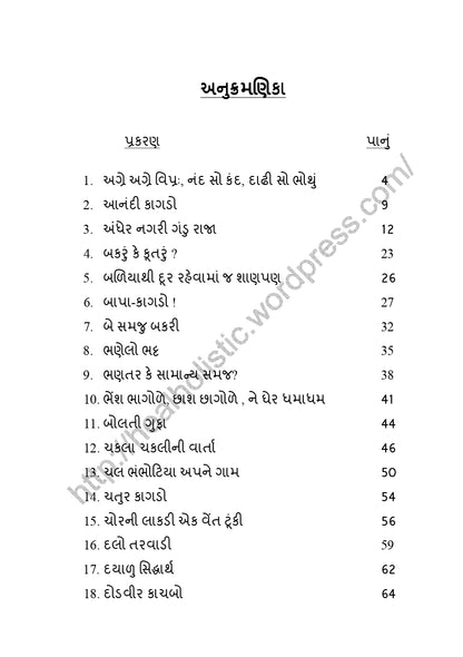 કલબલાટ | Kalbalat (ગુજરાતી બાળવાર્તાઓનો રસપ્રદ સંગ્રહ) - Ebook