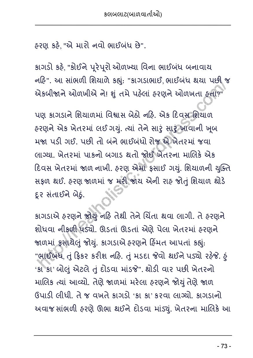 કલબલાટ | Kalbalat (ગુજરાતી બાળવાર્તાઓનો રસપ્રદ સંગ્રહ) - Ebook