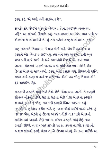 કલબલાટ | Kalbalat (ગુજરાતી બાળવાર્તાઓનો રસપ્રદ સંગ્રહ) - Ebook
