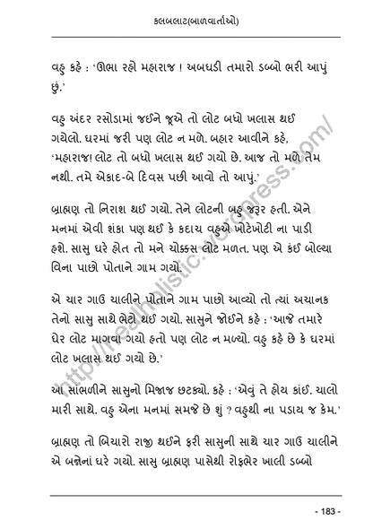 કલબલાટ | Kalbalat (ગુજરાતી બાળવાર્તાઓનો રસપ્રદ સંગ્રહ) - Ebook