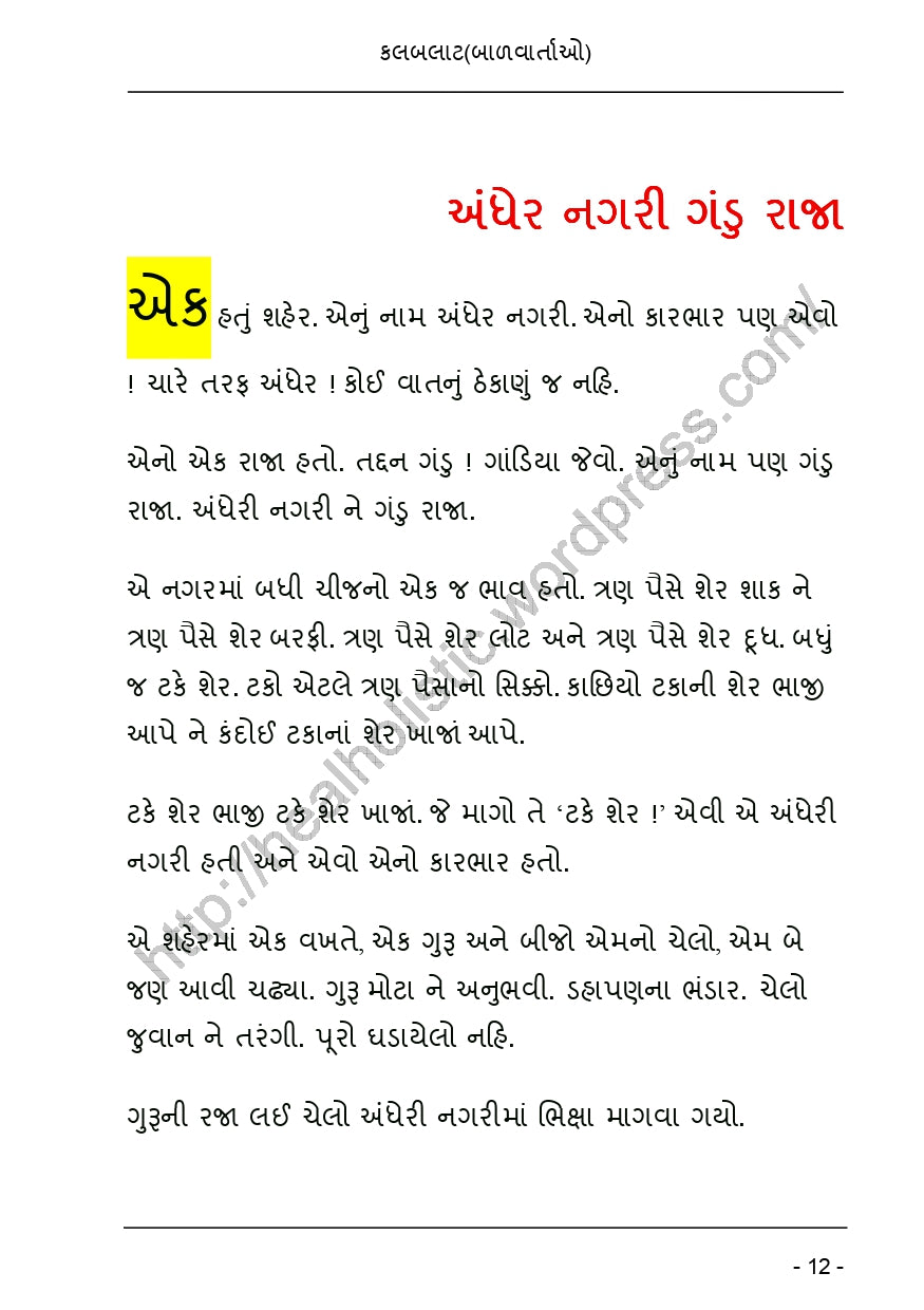કલબલાટ | Kalbalat (ગુજરાતી બાળવાર્તાઓનો રસપ્રદ સંગ્રહ) - Ebook