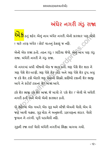 કલબલાટ | Kalbalat (ગુજરાતી બાળવાર્તાઓનો રસપ્રદ સંગ્રહ) - Ebook
