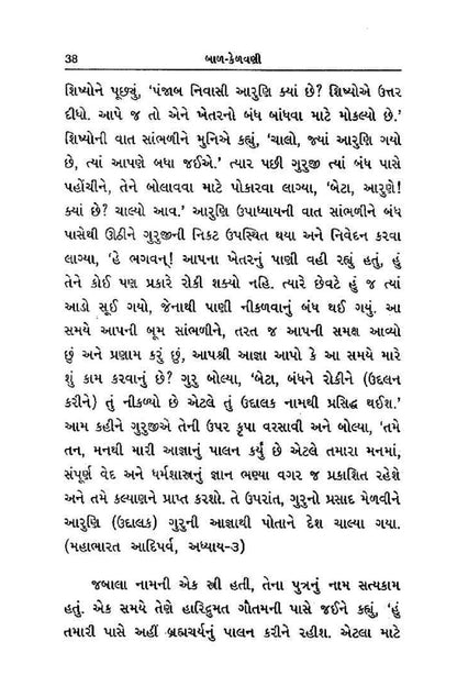 બાળ કેળવણી | Bal Kelavani (બાળ ઉછેર, સંસ્કાર અને માતા-પિતા માટેનું માર્ગદર્શક પુસ્તક) - Ebook