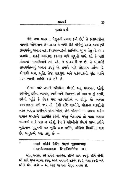 બાળ કેળવણી | Bal Kelavani (બાળ ઉછેર, સંસ્કાર અને માતા-પિતા માટેનું માર્ગદર્શક પુસ્તક) - Ebook